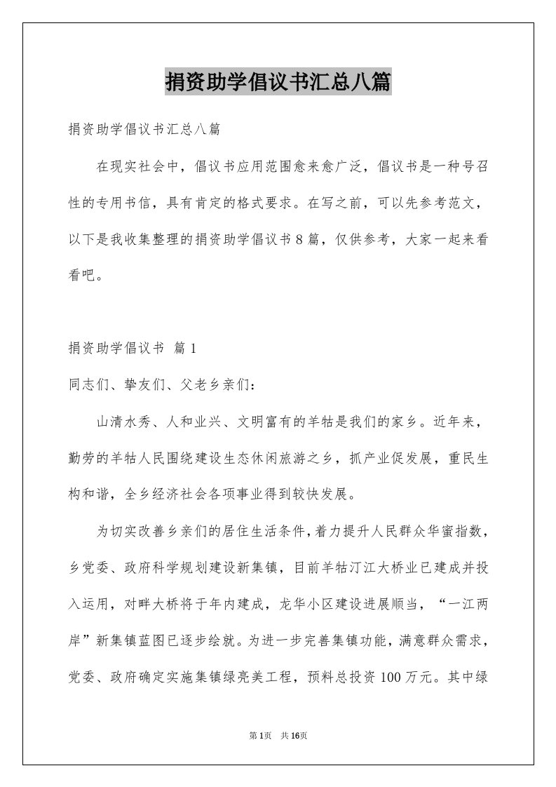 捐资助学倡议书汇总八篇