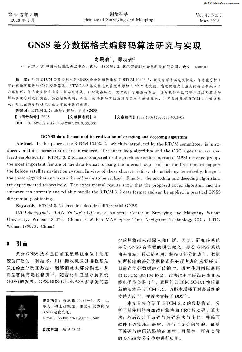 gnss差分数据格式编解码算法研究与实现