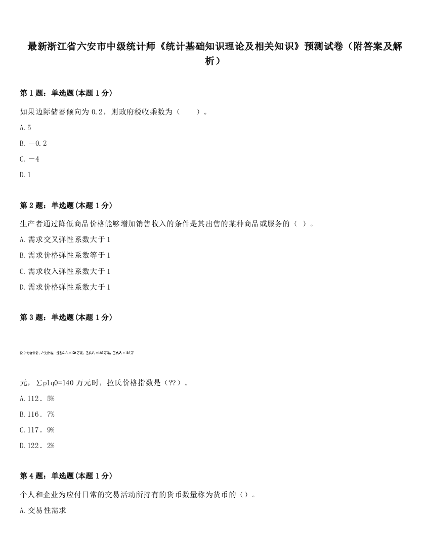 最新浙江省六安市中级统计师《统计基础知识理论及相关知识》预测试卷（附答案及解析）