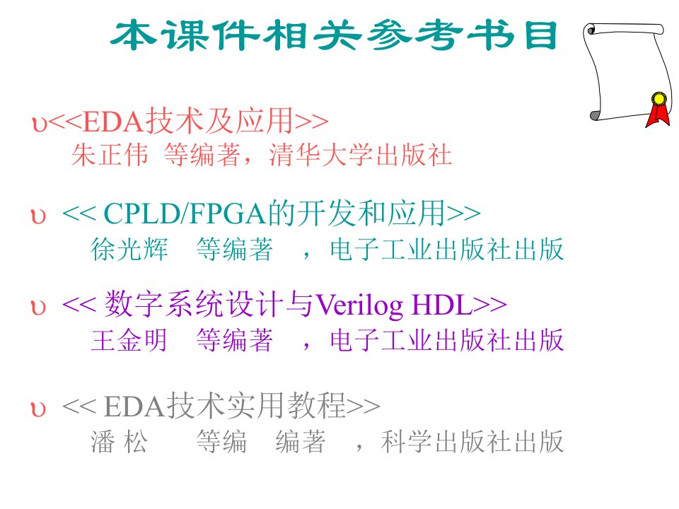 EDA技术及应用多媒体课件