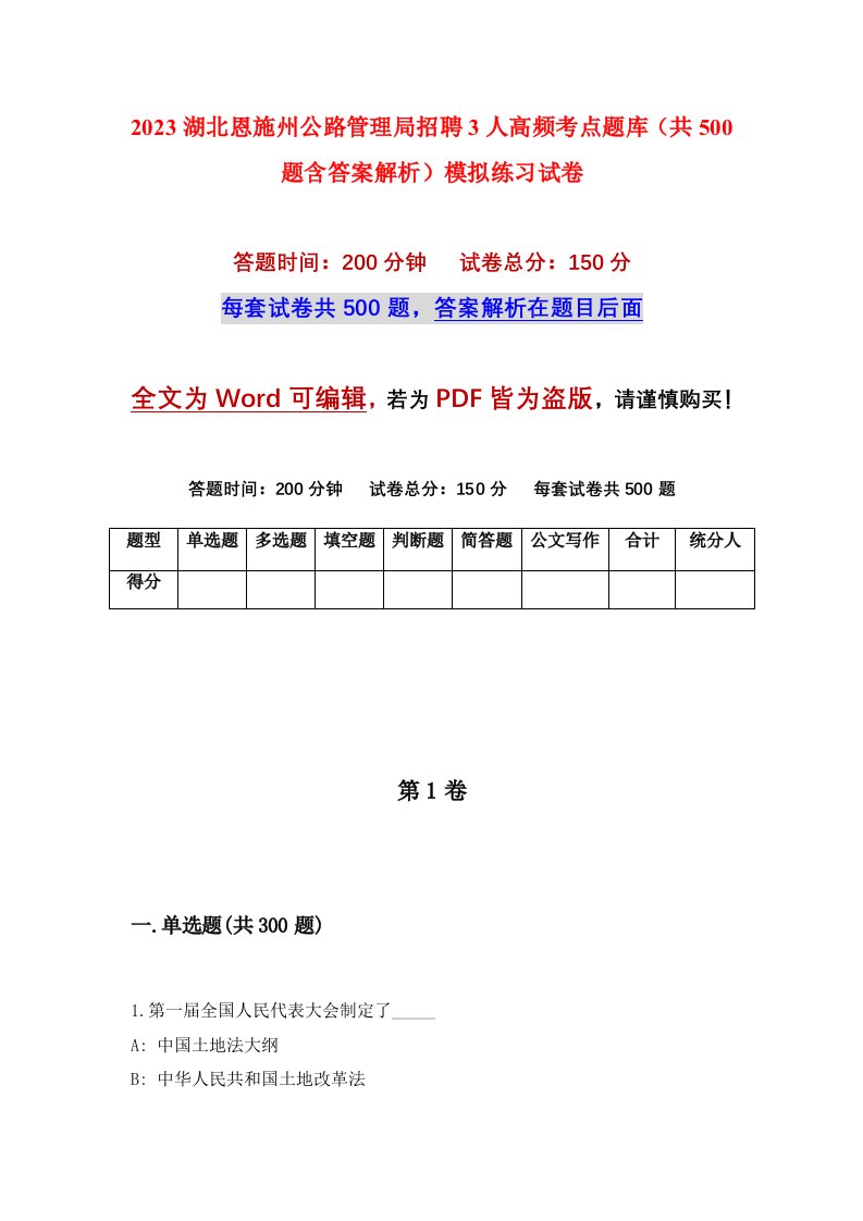 2023湖北恩施州公路管理局招聘3人高频考点题库共500题含答案解析模拟练习试卷