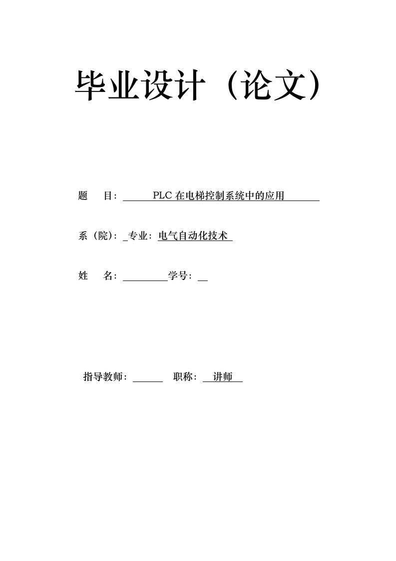 PLC在电梯控制系统中的应用-电气自动化技术毕业设计（论文）