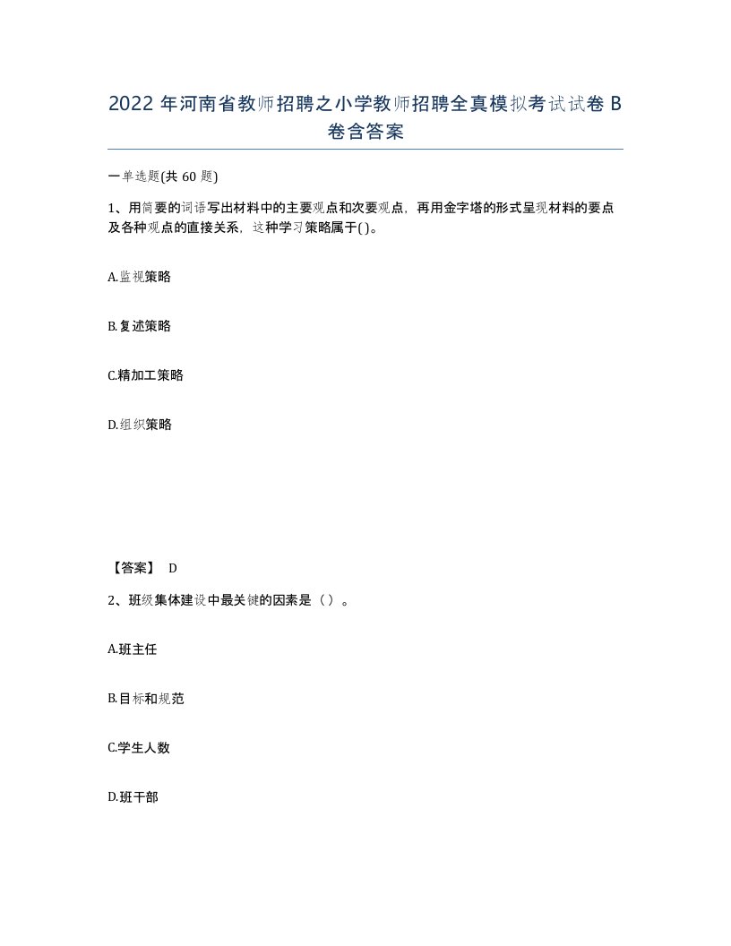 2022年河南省教师招聘之小学教师招聘全真模拟考试试卷B卷含答案