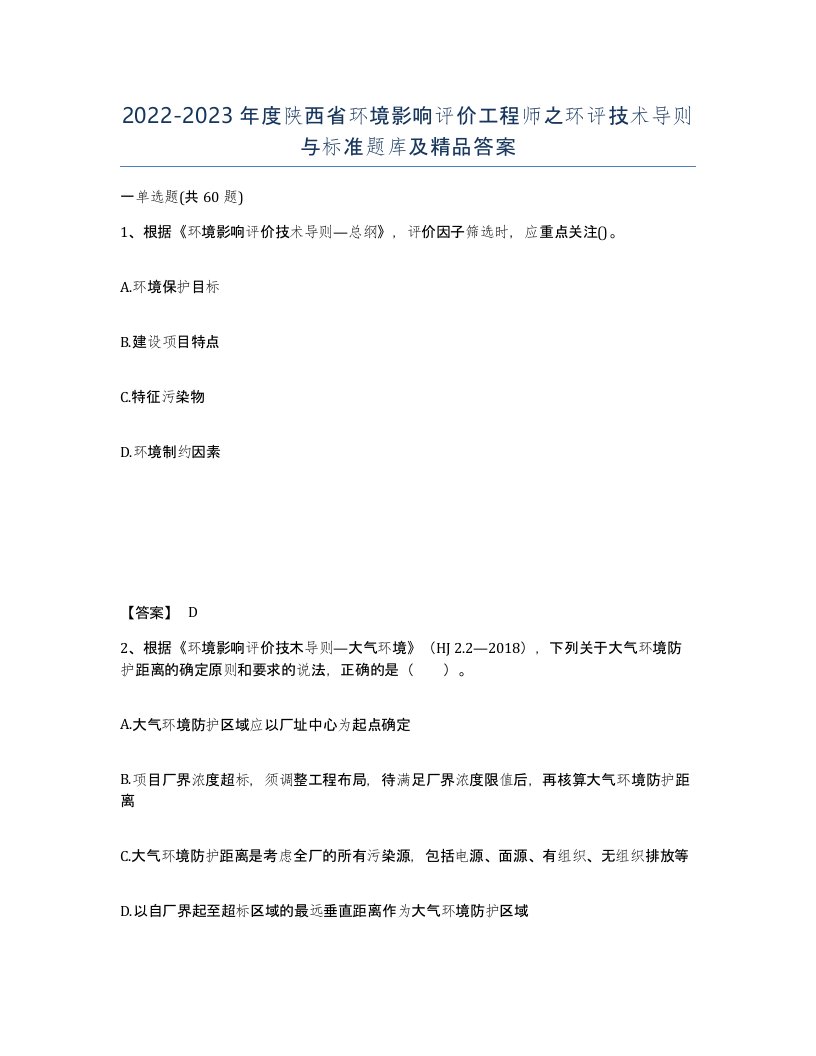 2022-2023年度陕西省环境影响评价工程师之环评技术导则与标准题库及答案