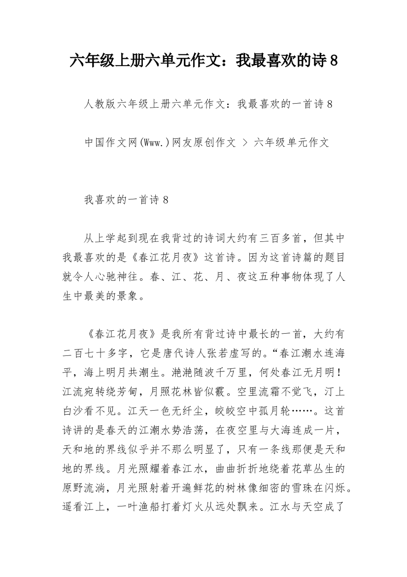 六年级上册六单元作文：我最喜欢的诗8