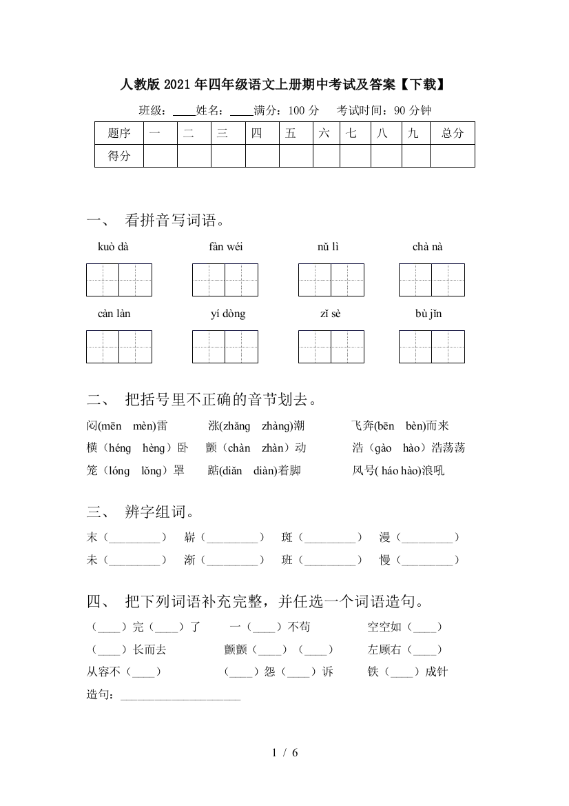 人教版2021年四年级语文上册期中考试及答案【下载】