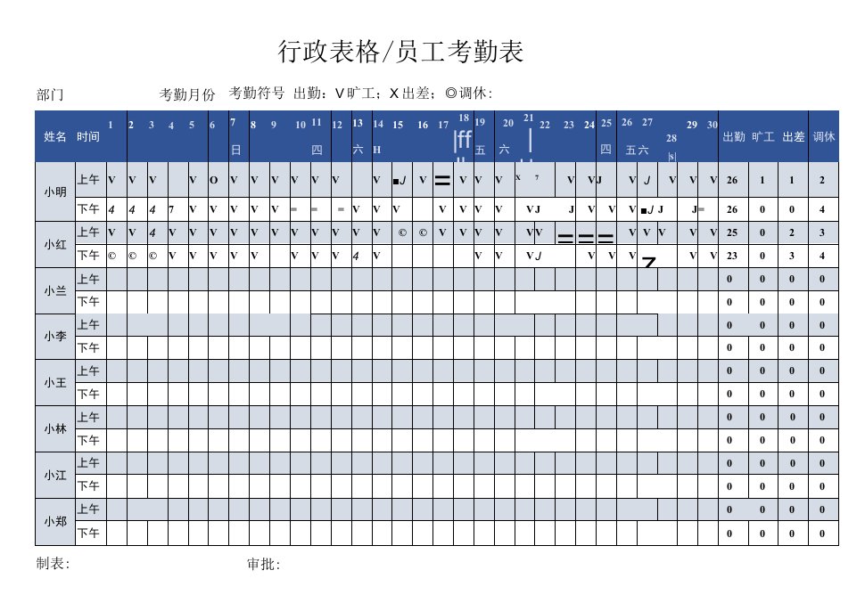 行政表格员工考勤表