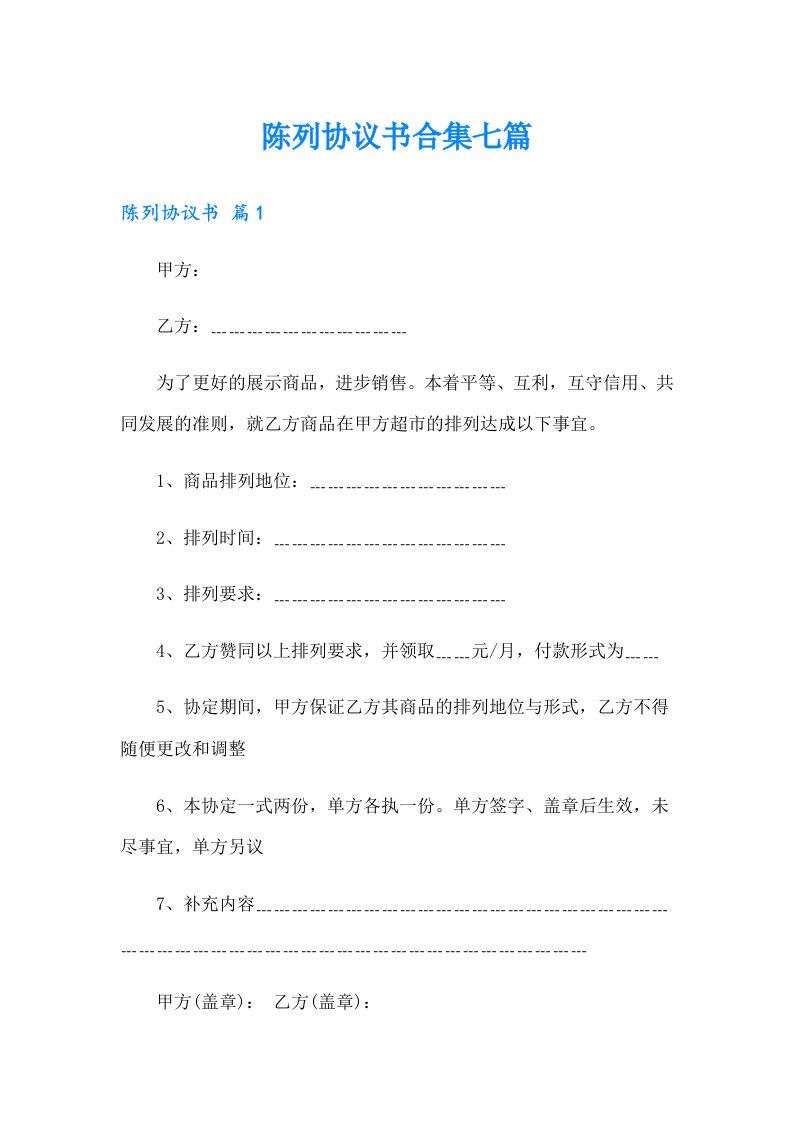 陈列协议书合集七篇