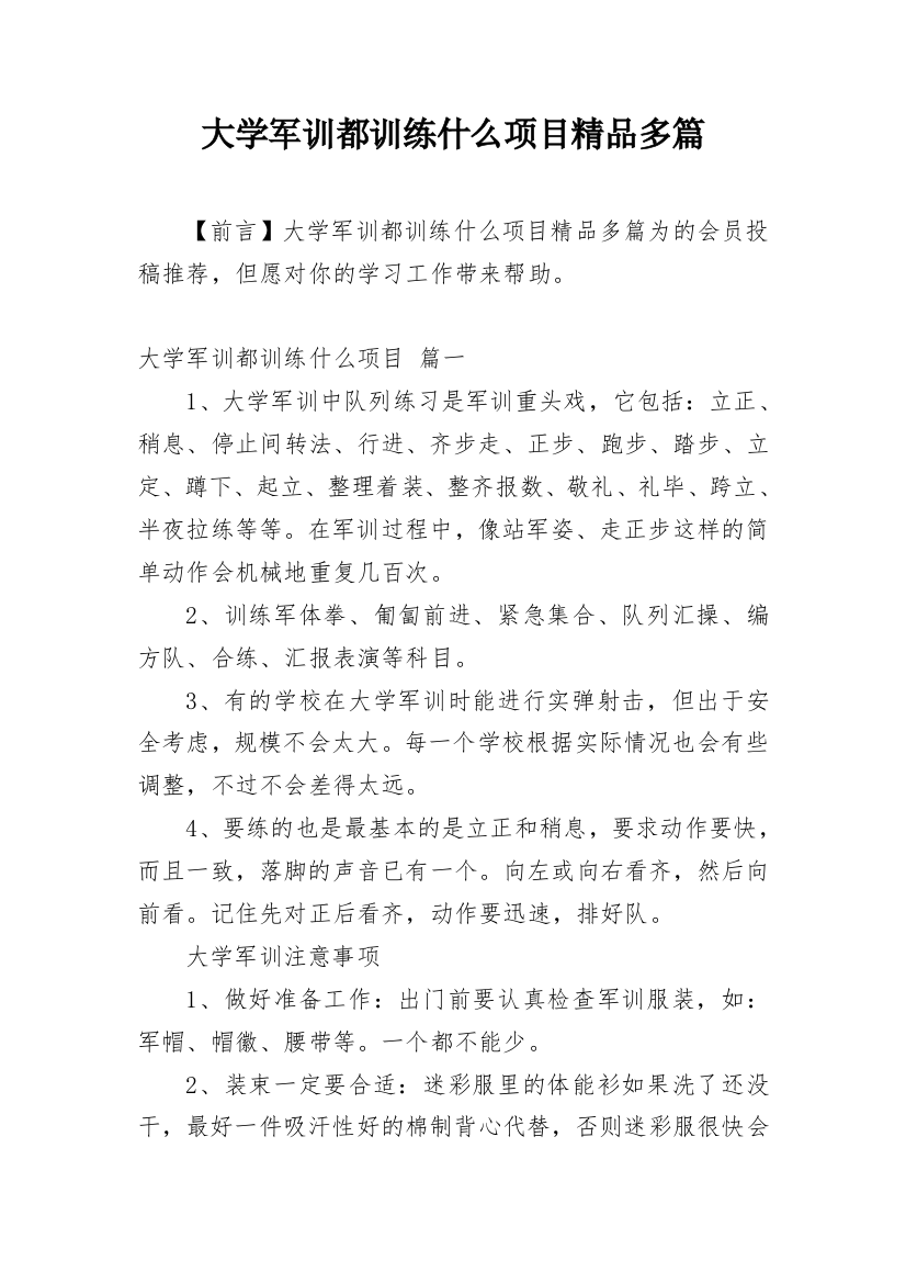 大学军训都训练什么项目精品多篇