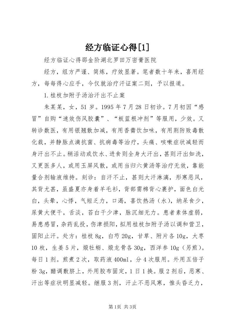 3经方临证心得[]