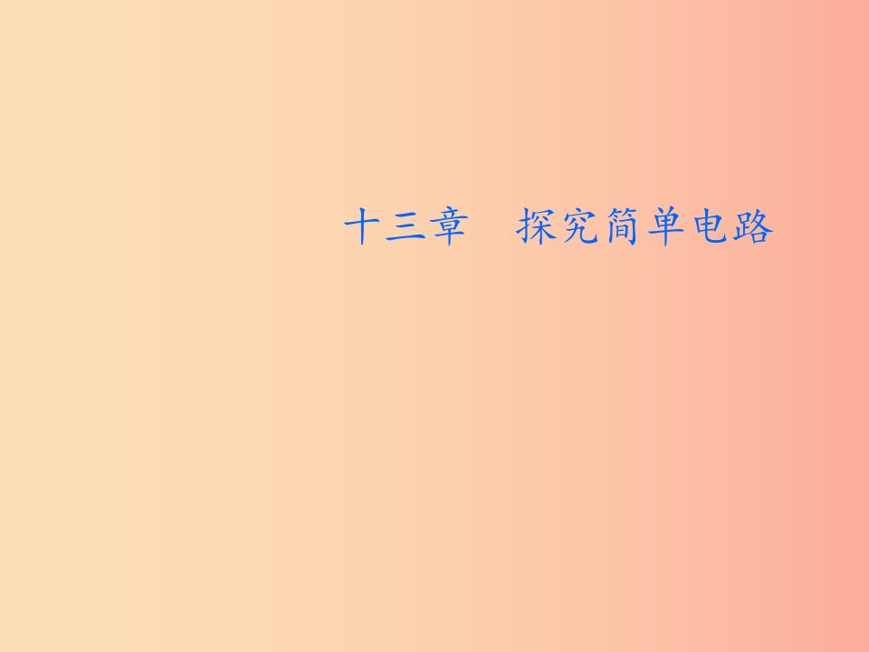 2019年九年级物理上册13.1从闪电谈起教学课件新版粤教沪版