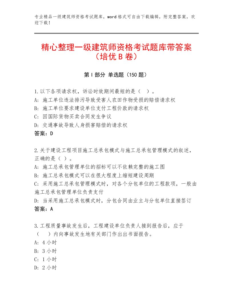 教师精编一级建筑师资格考试题库附答案（B卷）