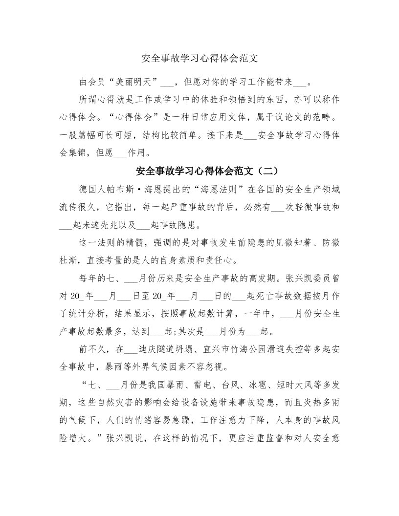 安全事故学习心得体会范文