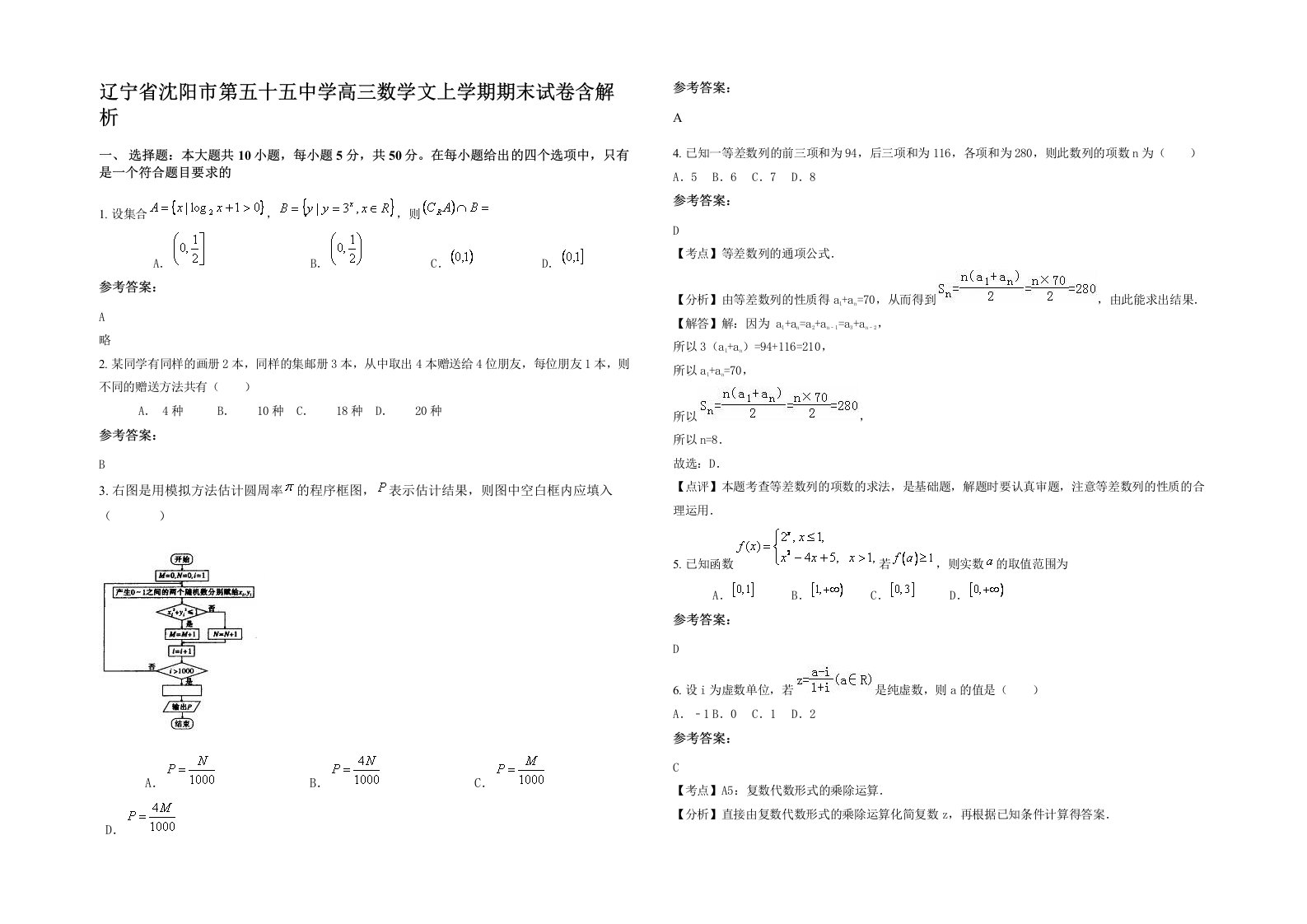 辽宁省沈阳市第五十五中学高三数学文上学期期末试卷含解析