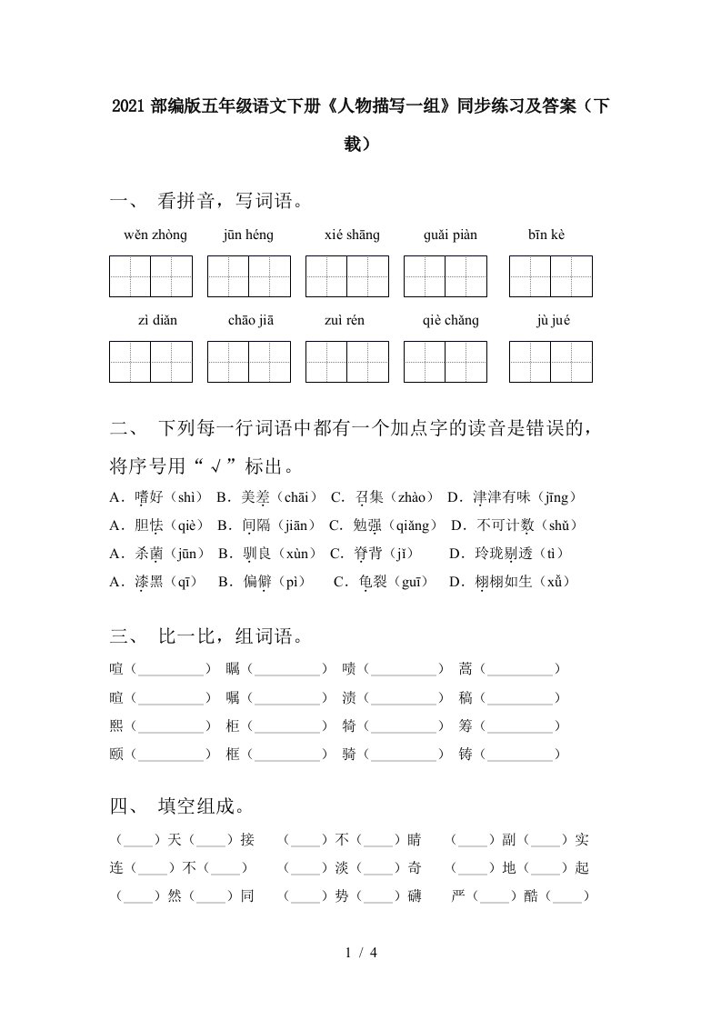 2021部编版五年级语文下册人物描写一组同步练习及答案下载