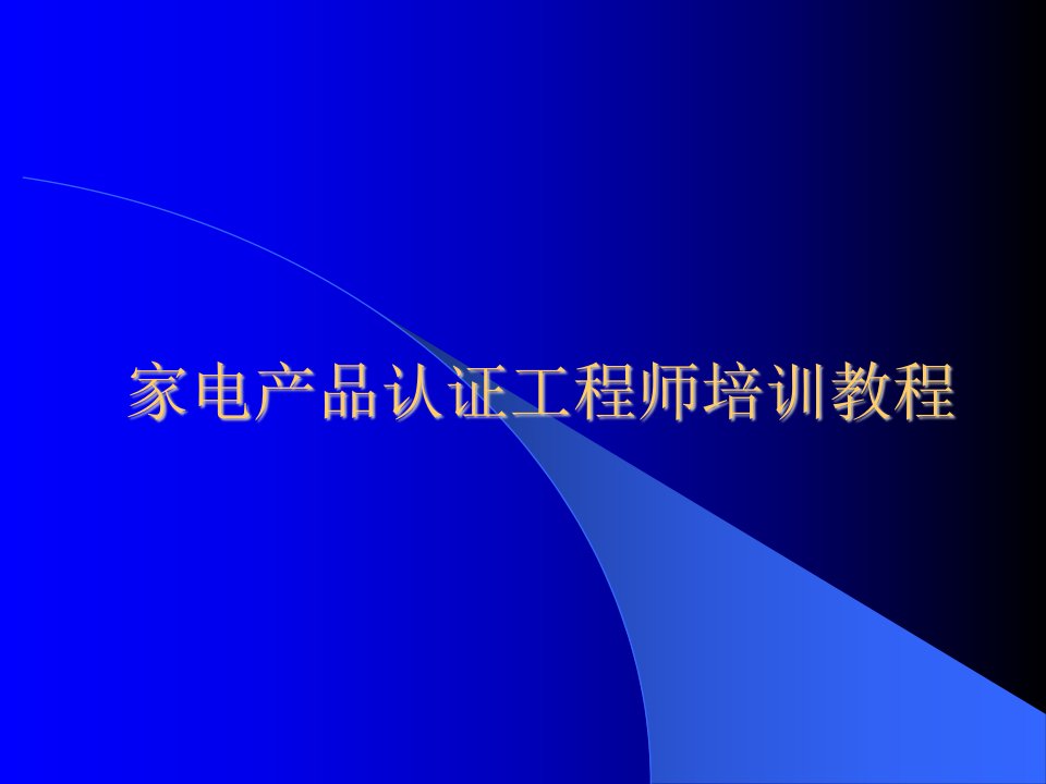 C家电产品认证工程师培训教程