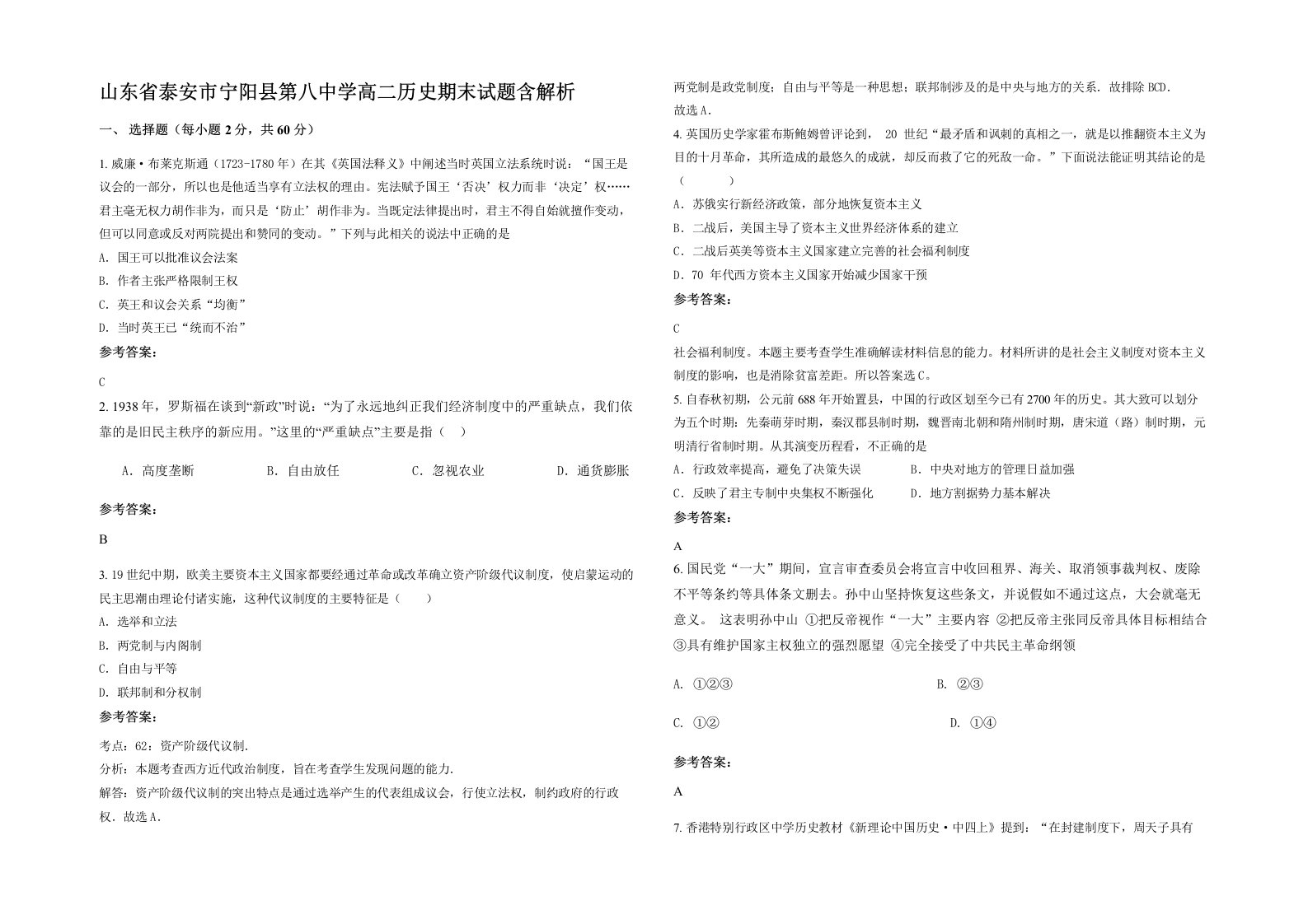 山东省泰安市宁阳县第八中学高二历史期末试题含解析