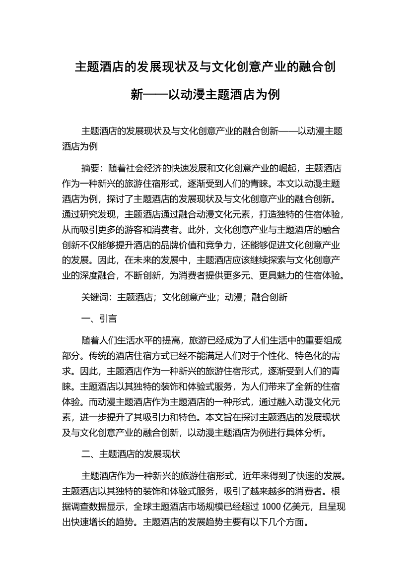 主题酒店的发展现状及与文化创意产业的融合创新——以动漫主题酒店为例