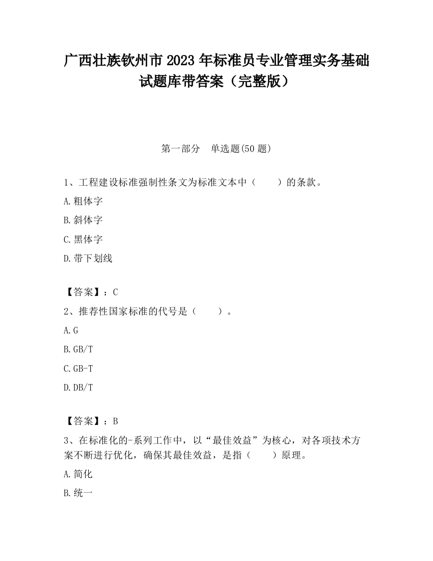 广西壮族钦州市2023年标准员专业管理实务基础试题库带答案（完整版）