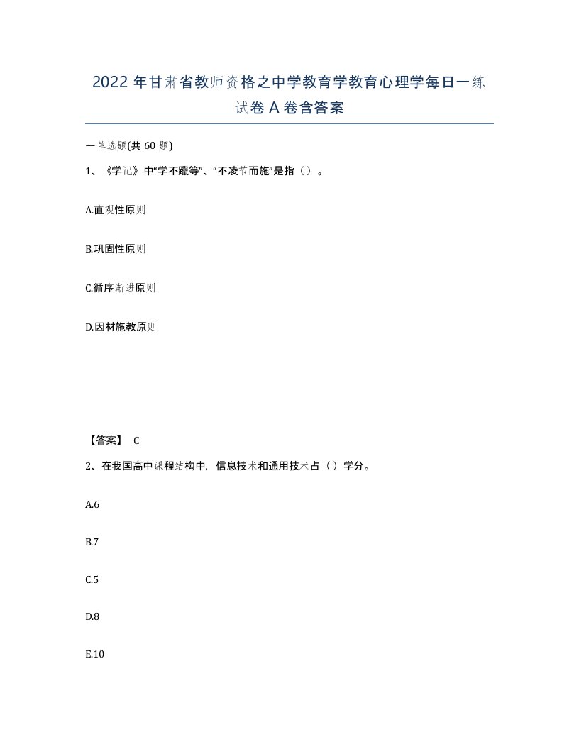 2022年甘肃省教师资格之中学教育学教育心理学每日一练试卷A卷含答案