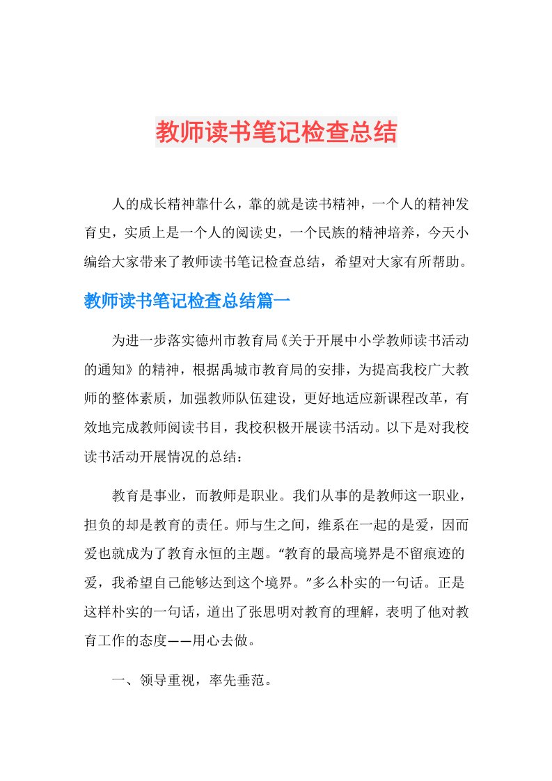 教师读书笔记检查总结