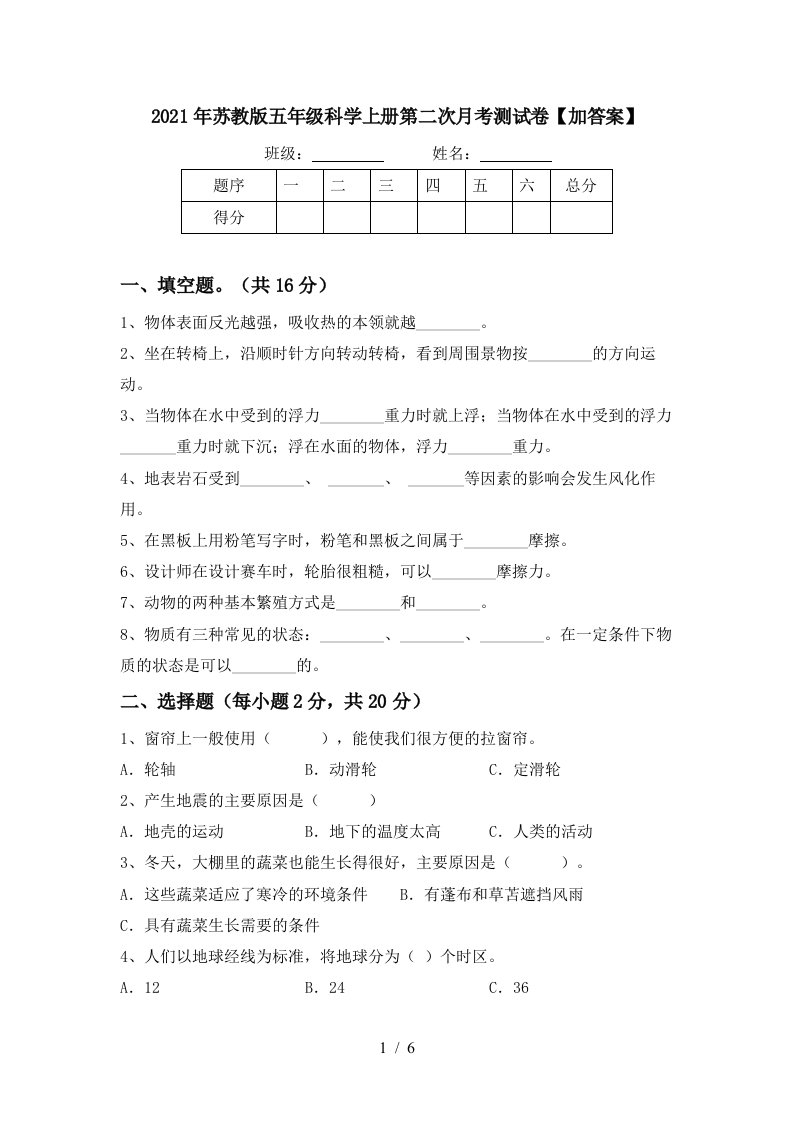 2021年苏教版五年级科学上册第二次月考测试卷加答案