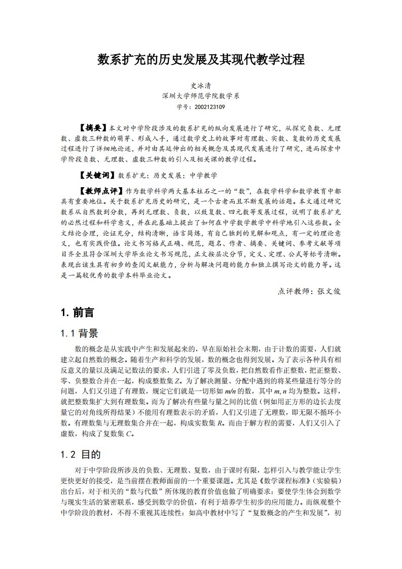 数系扩充的历史发展及其现代教学过程