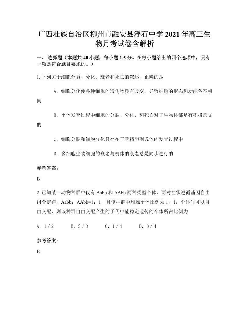 广西壮族自治区柳州市融安县浮石中学2021年高三生物月考试卷含解析