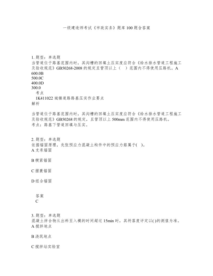 一级建造师考试市政实务题库100题含答案第150版