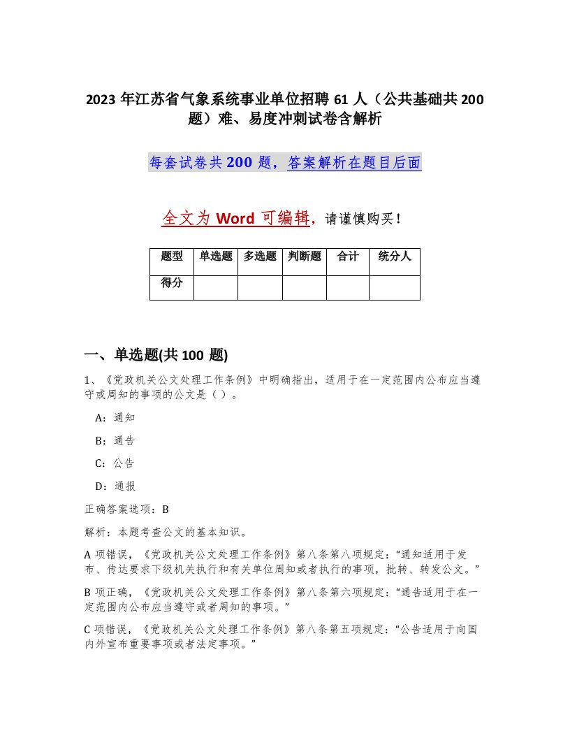 2023年江苏省气象系统事业单位招聘61人公共基础共200题难易度冲刺试卷含解析