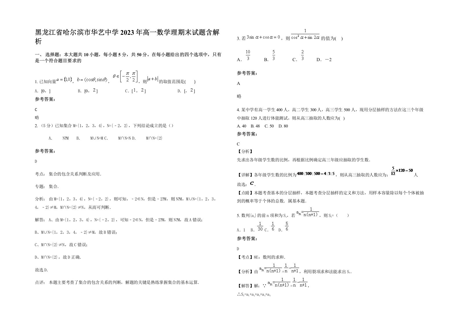 黑龙江省哈尔滨市华艺中学2023年高一数学理期末试题含解析