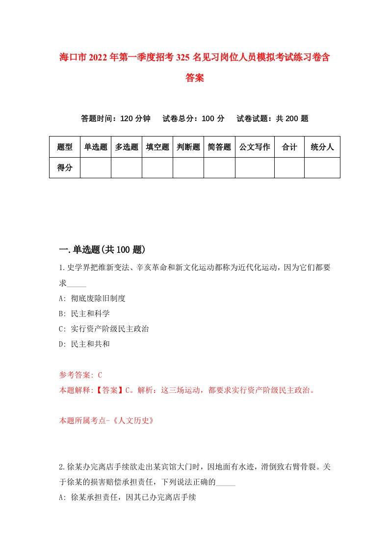 海口市2022年第一季度招考325名见习岗位人员模拟考试练习卷含答案9