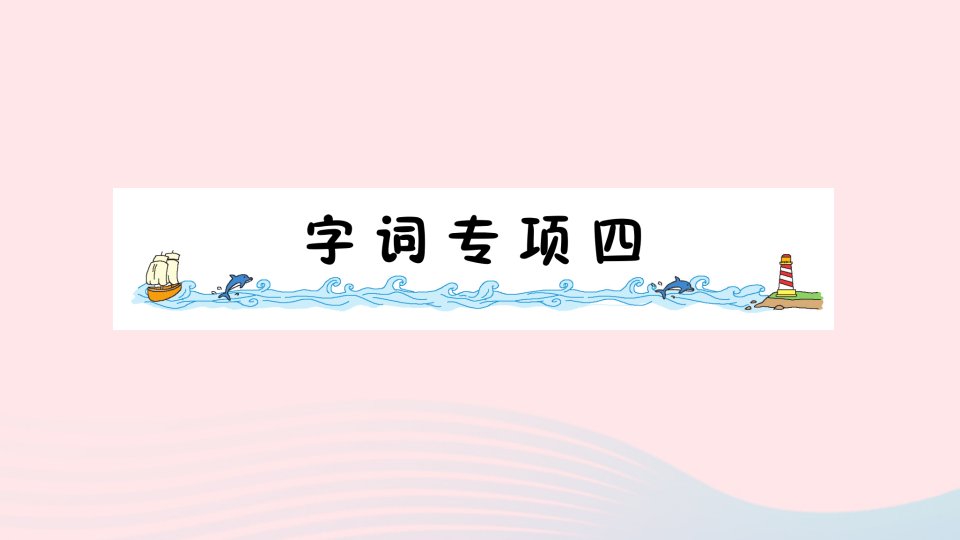 2023二年级语文下册第四单元字词专项四作业课件新人教版