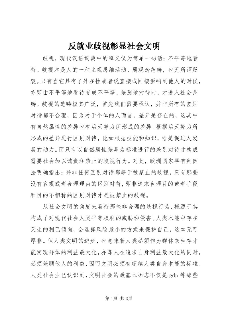 反就业歧视彰显社会文明