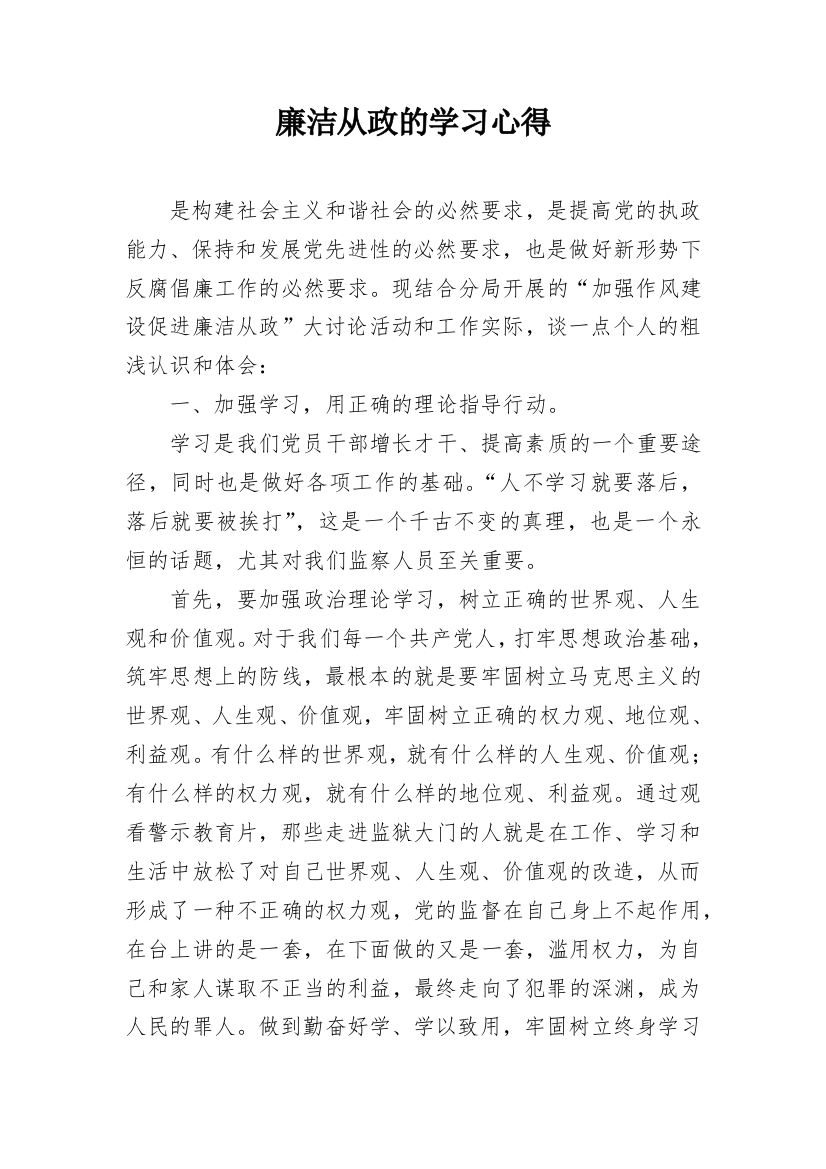 廉洁从政的学习心得