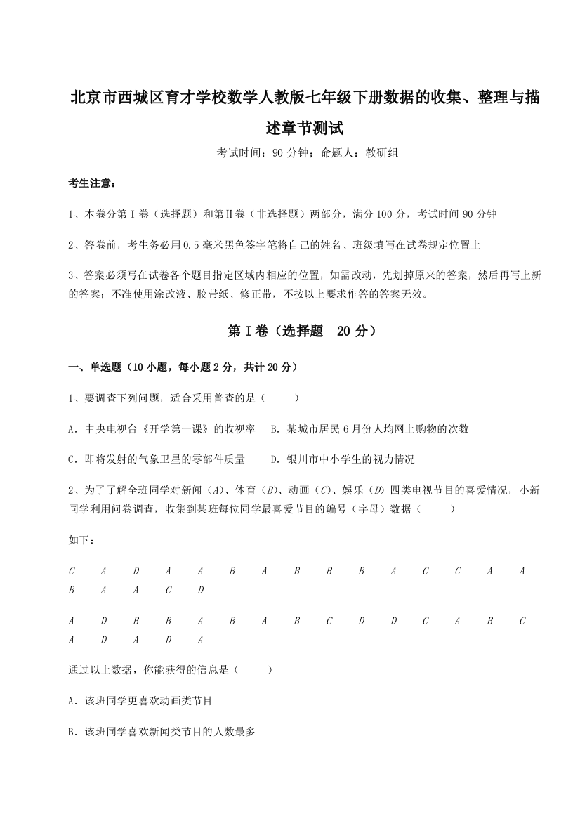 难点解析北京市西城区育才学校数学人教版七年级下册数据的收集、整理与描述章节测试试题