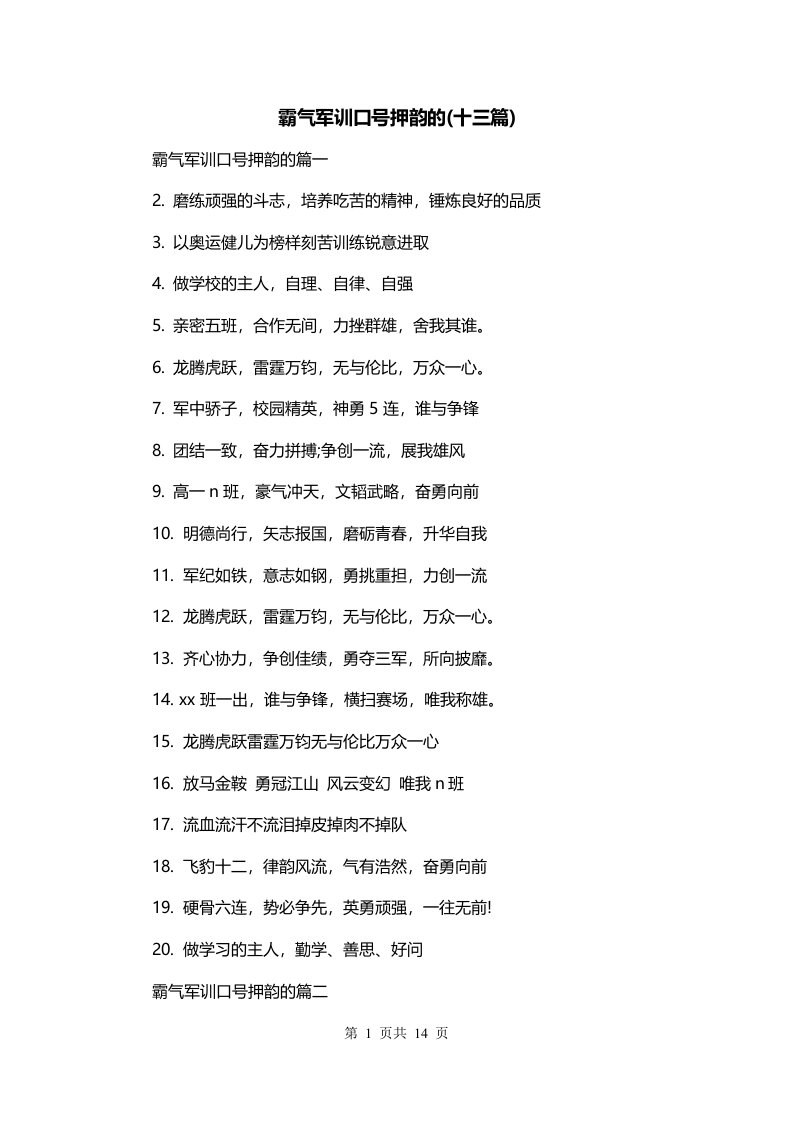 霸气军训口号押韵的十三篇