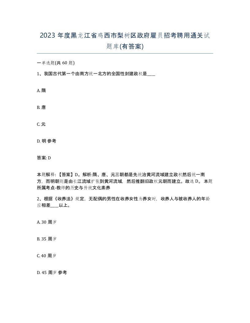 2023年度黑龙江省鸡西市梨树区政府雇员招考聘用通关试题库有答案