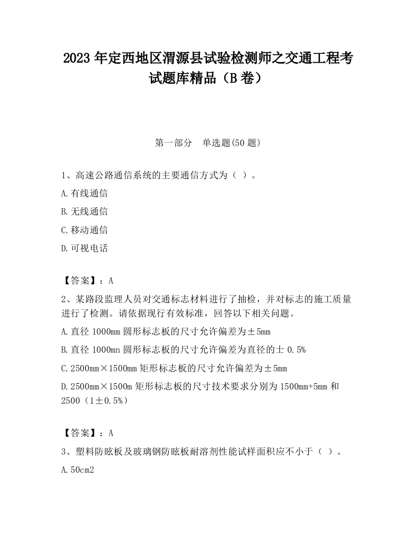 2023年定西地区渭源县试验检测师之交通工程考试题库精品（B卷）