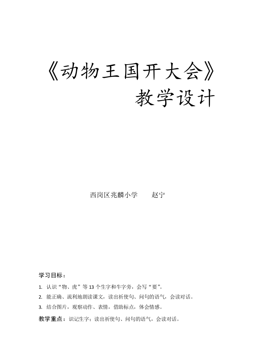 (部编)人教语文一年级下册《动物王国开大会》第一课时教学设计——赵宁