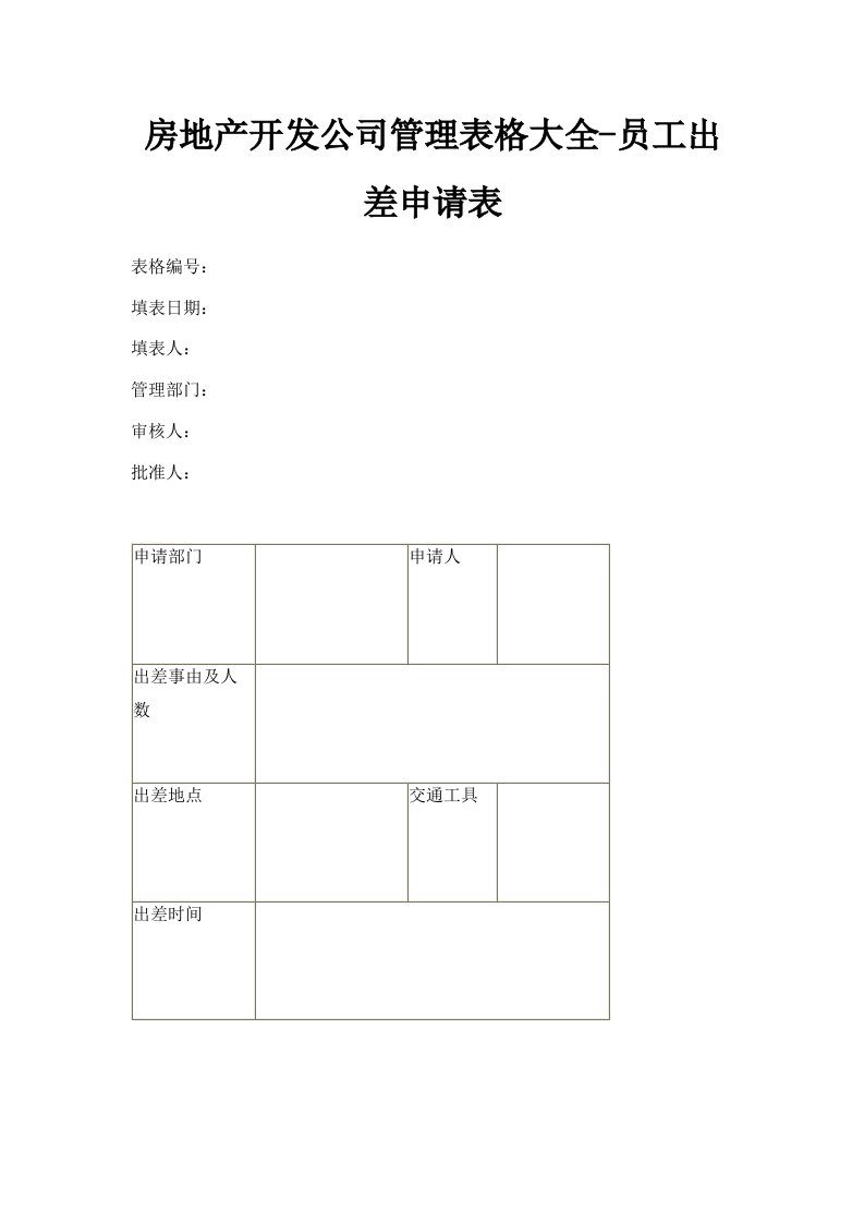 房地产开发公司管理表格大全员工出差申请表