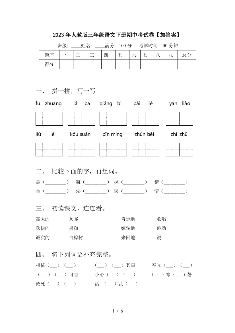 2023年人教版三年级语文下册期中考试卷【加答案】