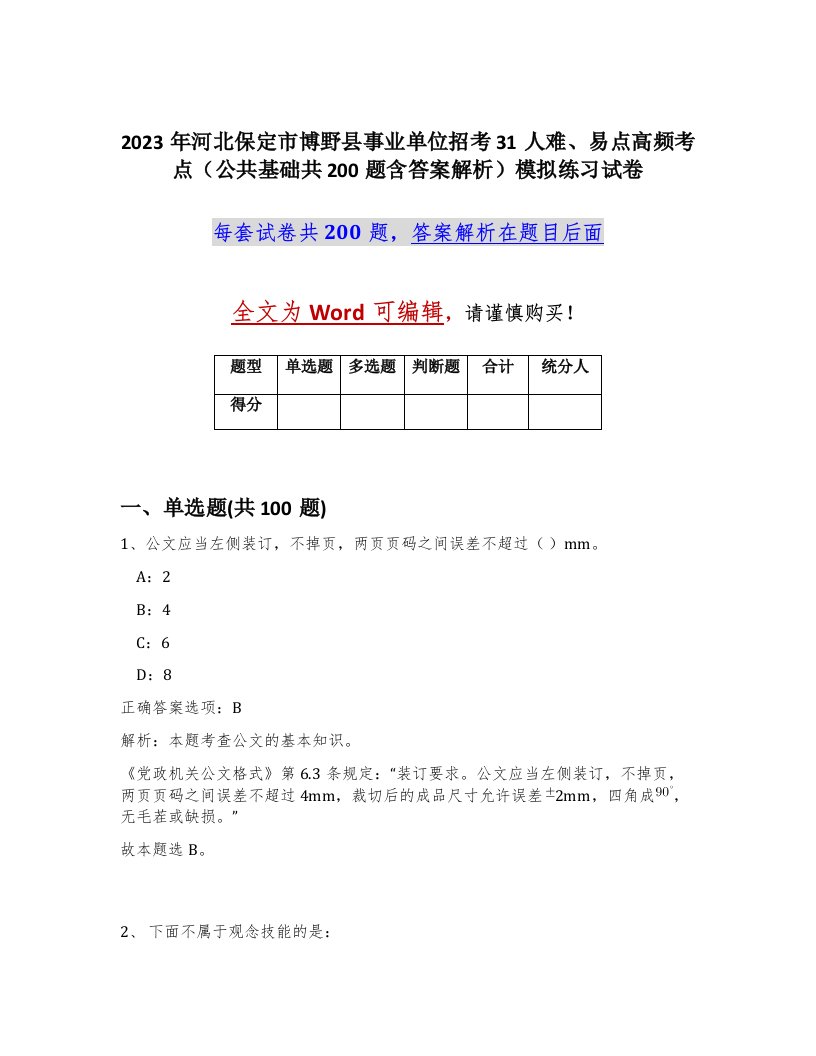 2023年河北保定市博野县事业单位招考31人难易点高频考点公共基础共200题含答案解析模拟练习试卷