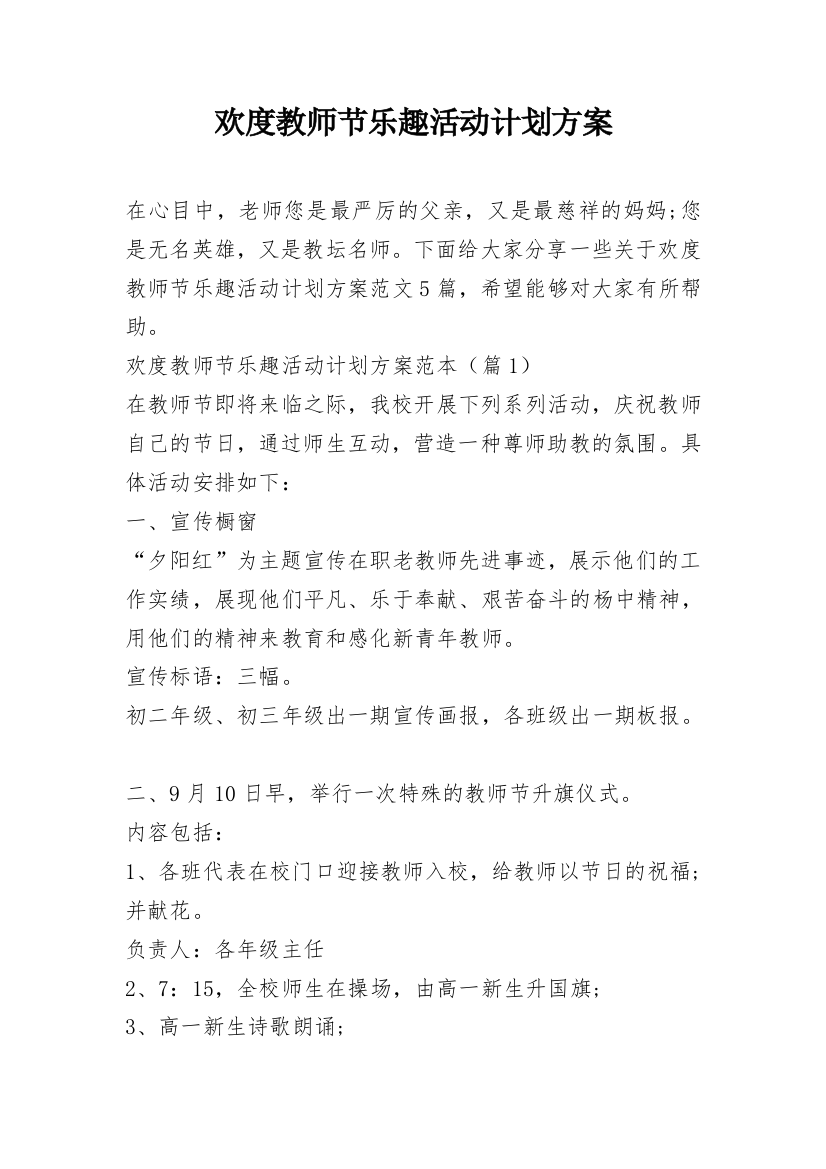 欢度教师节乐趣活动计划方案