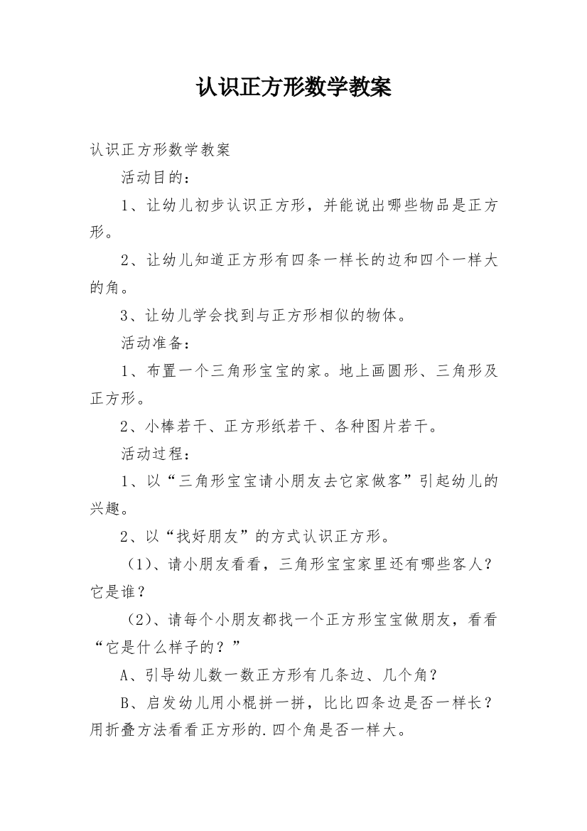 认识正方形数学教案