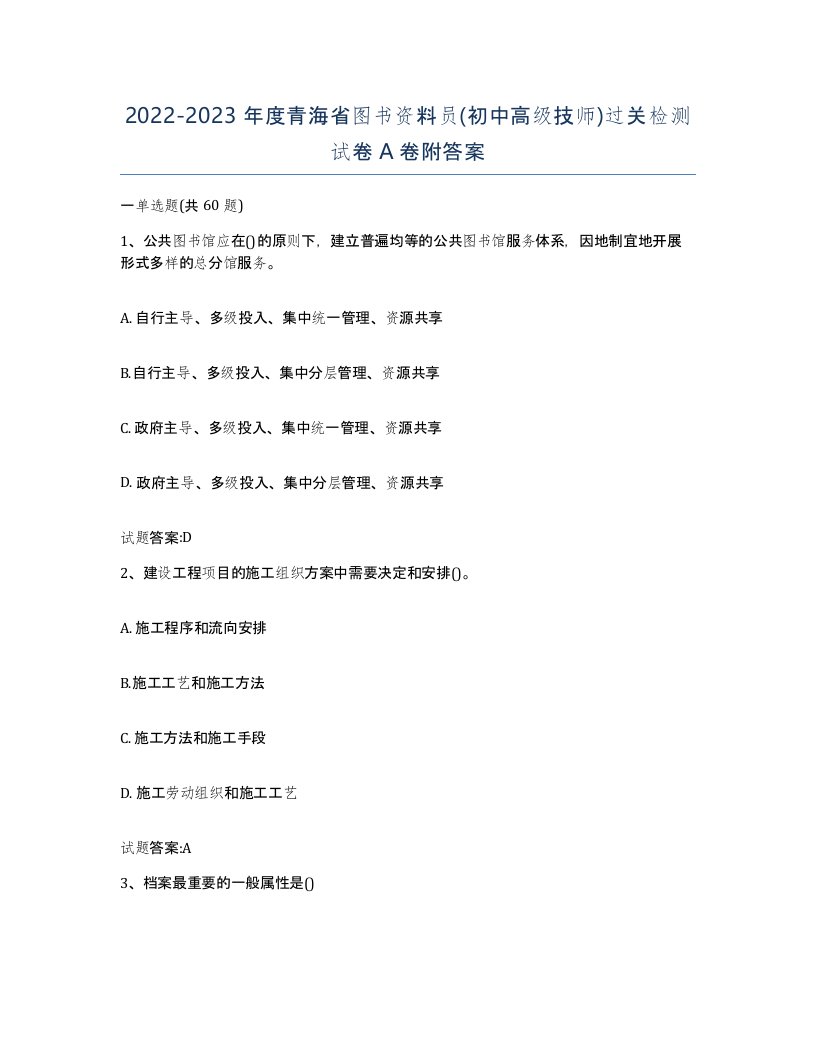 2022-2023年度青海省图书资料员初中高级技师过关检测试卷A卷附答案