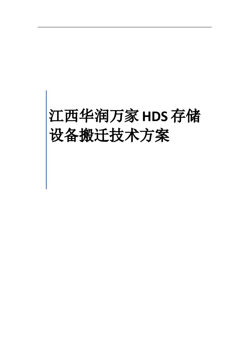 江西华润万家机房HDS设备搬迁技术方案_v