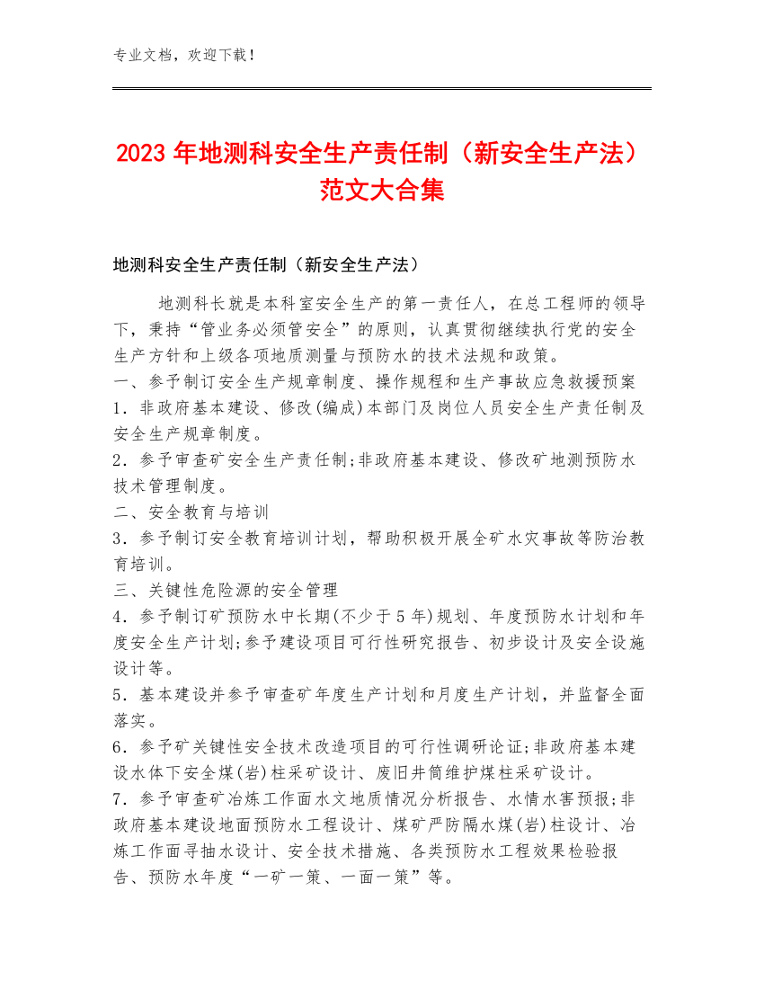 2023年地测科安全生产责任制（新安全生产法）范文大合集