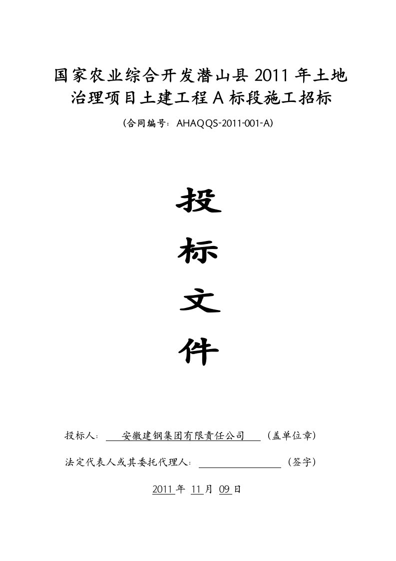 潜山县农发土地治理项目土建工程A标段