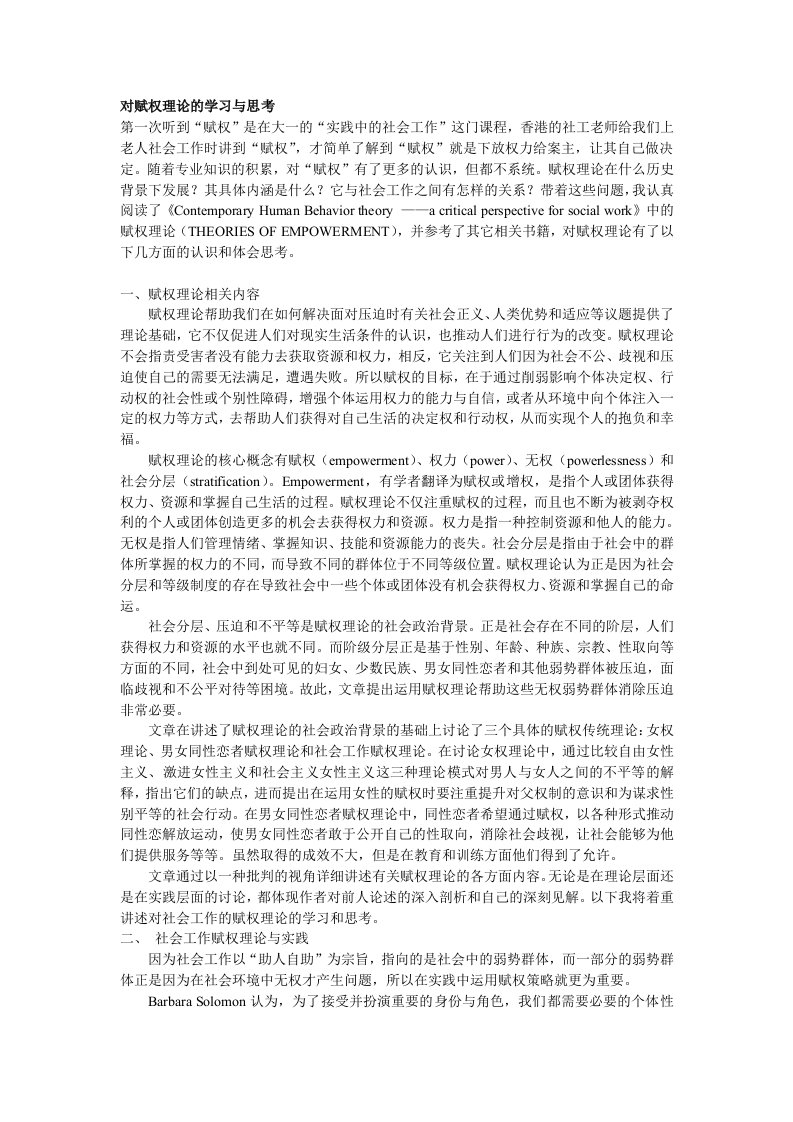 对赋权理论的学习与思考